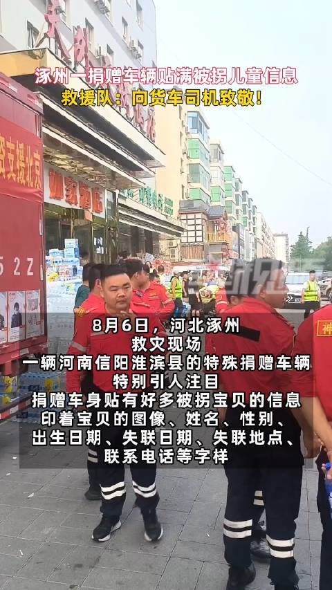 涿州一捐赠车辆贴满被拐儿童信息，救援队：向货车司机致敬！