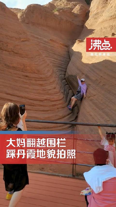 丹霞景区回应大妈翻围栏踩岩石拍照：丹霞地貌不可修复不允许踩踏