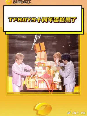 TFBOYS十周年蛋糕塌了老天发话了解散未被批准！