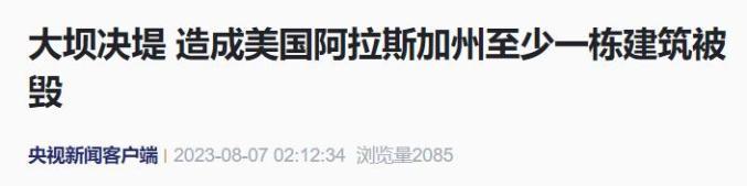 美国一大坝决堤