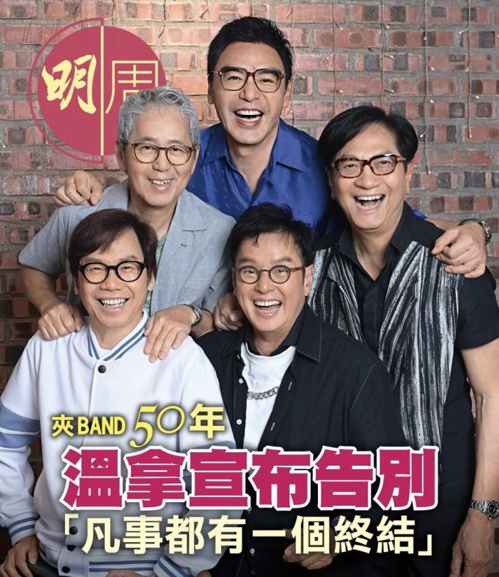 温拿乐队正式解散
