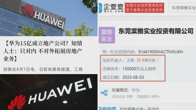 知情人回应华为15亿成立地产公司