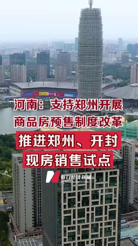 河南楼市新政推进现房销售试点