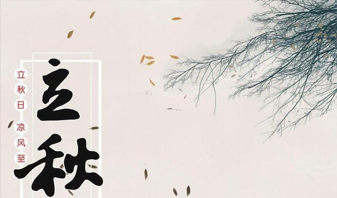 今年8月8日立秋算早还是晚