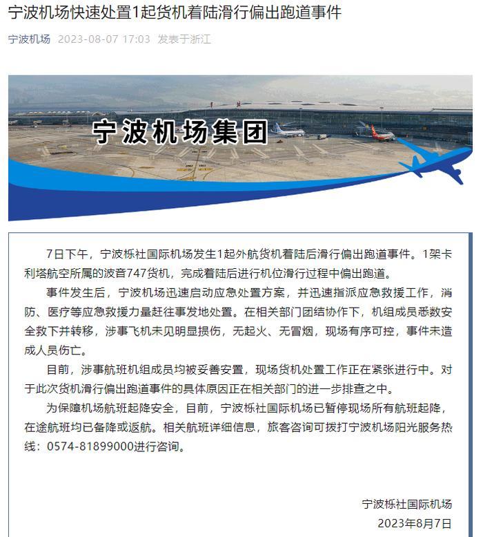 宁波机场一货机偏出跑道