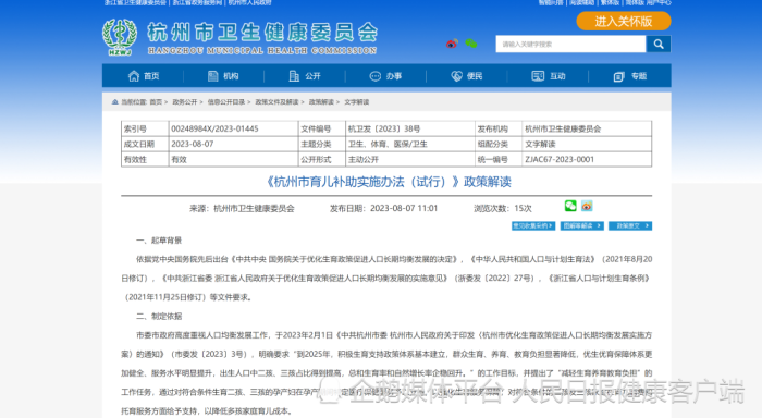 杭州发布育儿补助政策：生三孩一次性补助2.5万元