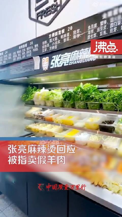 张亮麻辣烫回应被指卖假羊肉：门店私自采购非指定产品
