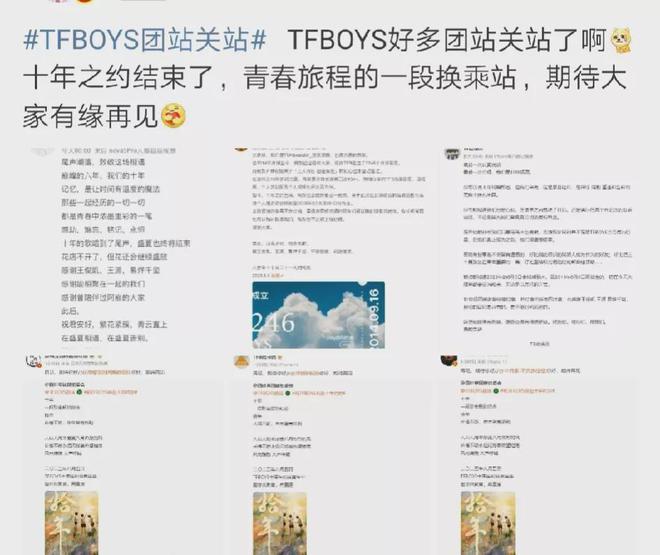 TFBOYS的众多团站都纷纷发文告别，即将关站！