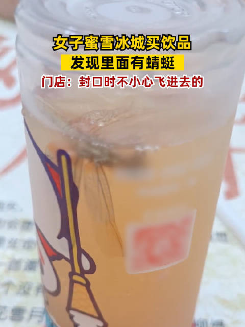 蜜雪冰城饮品现蜻蜓