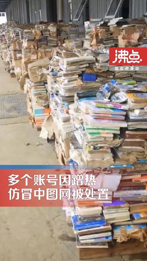 多个账号仿冒中图网被处置
