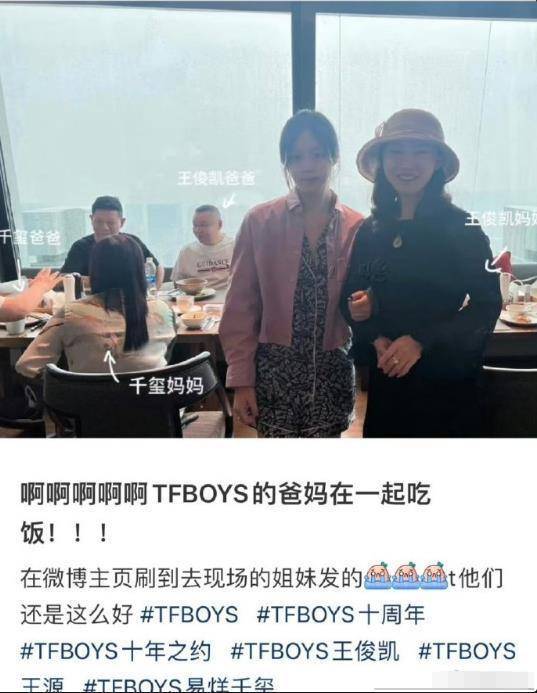 网友偶遇TFBOYS父母们聚餐