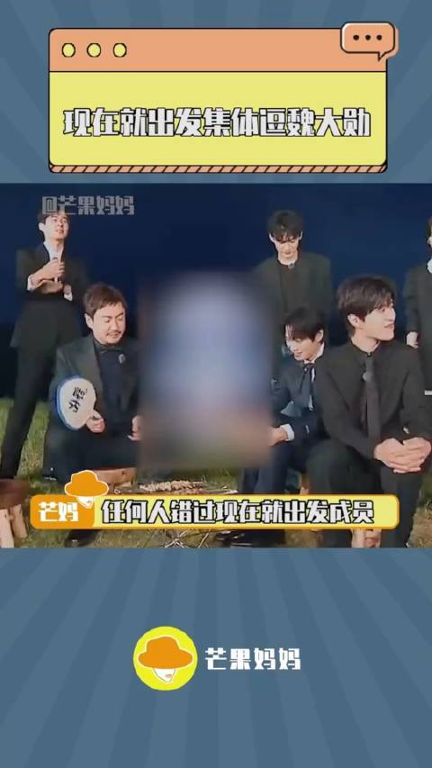 现在就出发集体逗魏大勋