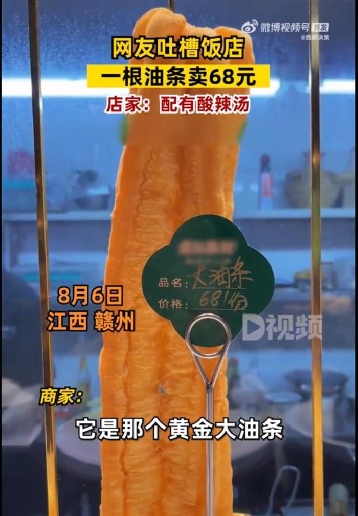 一根油条卖68元商家不是很贵