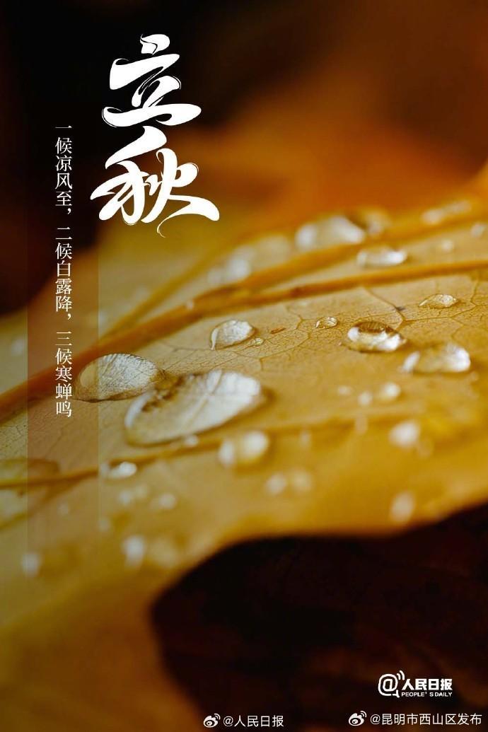 今日，立秋-资讯频道