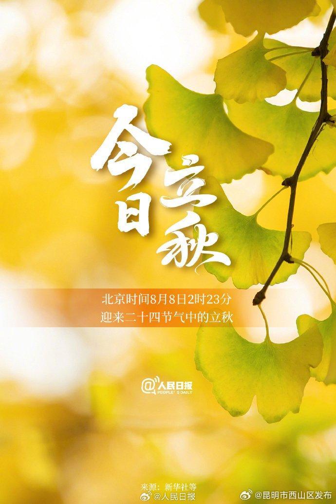 今日，立秋-资讯频道
