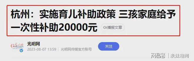 杭州：生育三孩一次性补助20000元