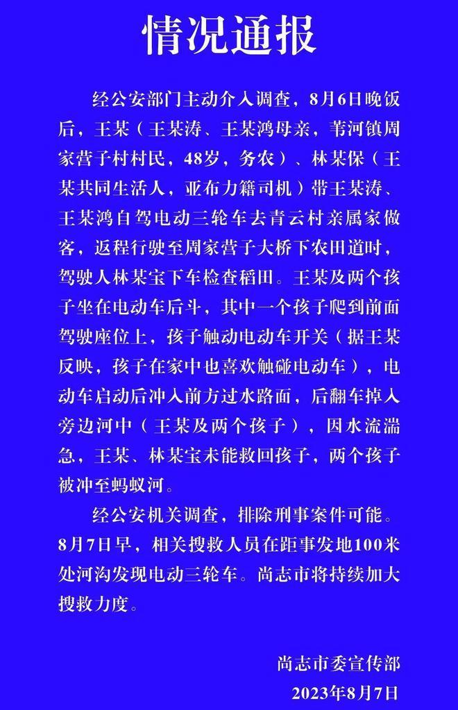 黑龙江尚志一双胞胎坠河失联，官方通报