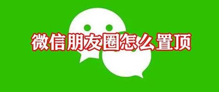 朋友圈上线置顶功能