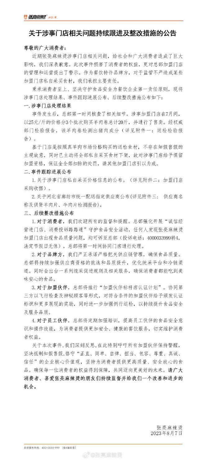张亮麻辣烫就羊肉掺假事件再发声