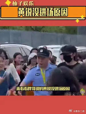 黄锐回应没进场原因
