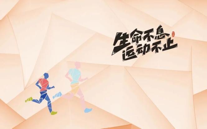 全民健身｜全民健身，绘就幸福生活