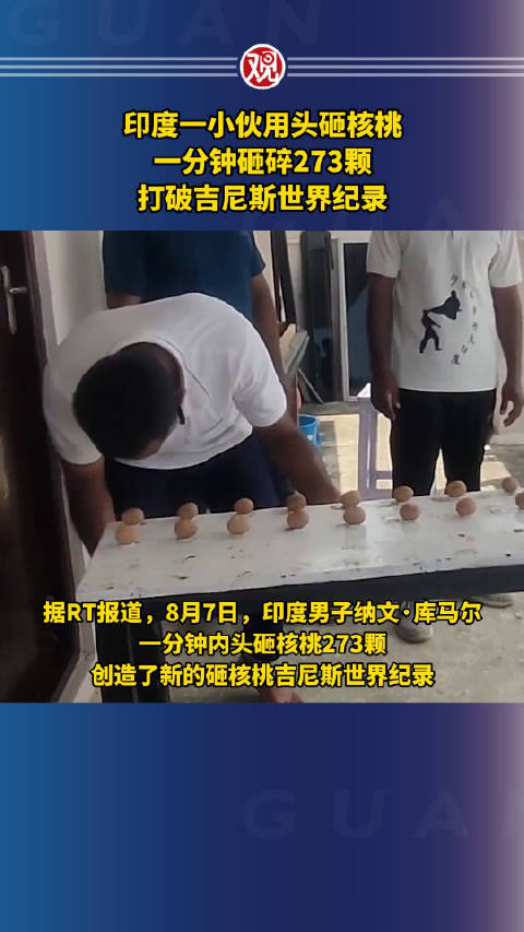 打破记录印度小伙头砸核桃1分钟273颗