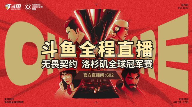 无畏契约洛杉矶全球冠军赛