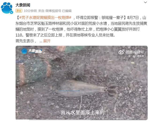 男子水塘捉黄鳝摸出一枚炮弹