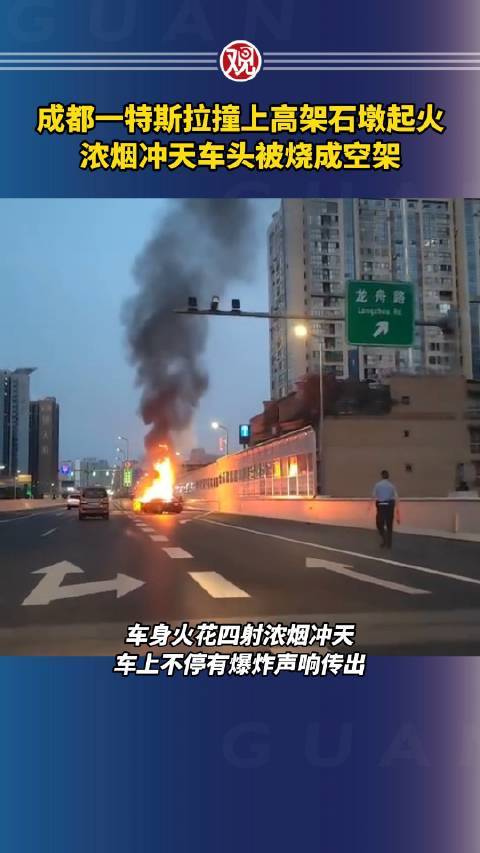 成都一特斯拉撞上石墩起火，浓烟冲天车头被烧成空架
