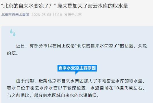 北京的自来水变凉了官方回应