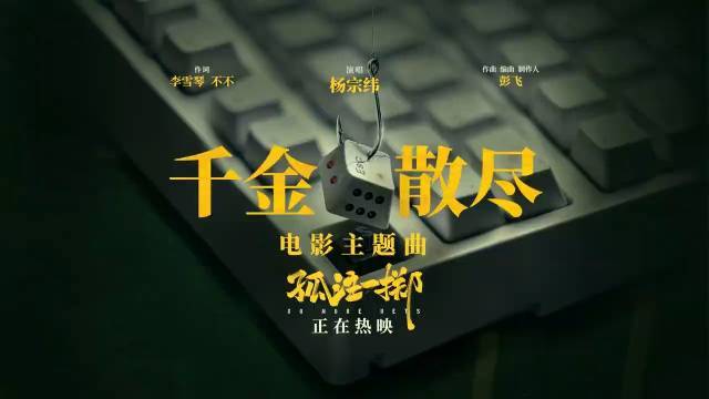 电影《孤注一掷》的主题曲《千金散尽》的作词有李雪琴