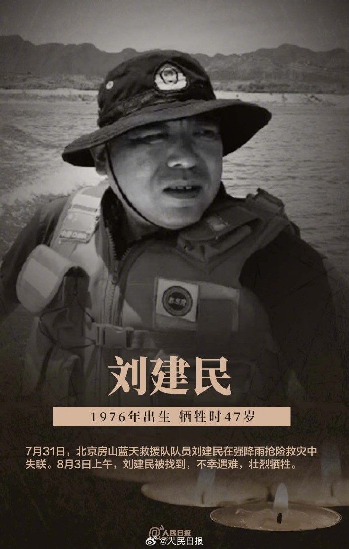 北京3名牺牲救援人员身份确认！请记住他们的名字