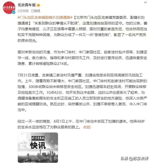 北京门头沟龙泉镇副镇长刘捷遇难