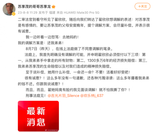苏享茂亲属拒绝翟欣欣想调解的想法