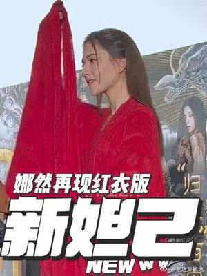 娜然再现妲己红衣舞