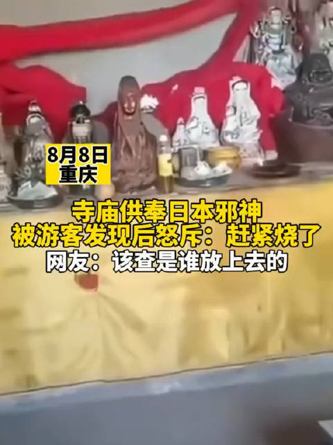游客发现重庆一寺庙供奉日本邪神