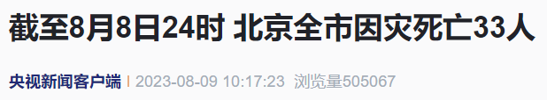 北京因灾死亡33人18人失踪