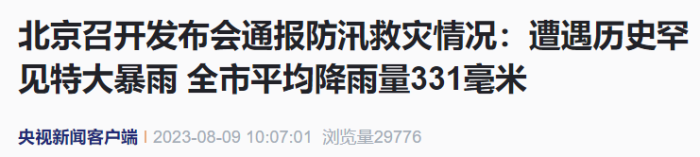 北京因灾死亡33人18人失踪