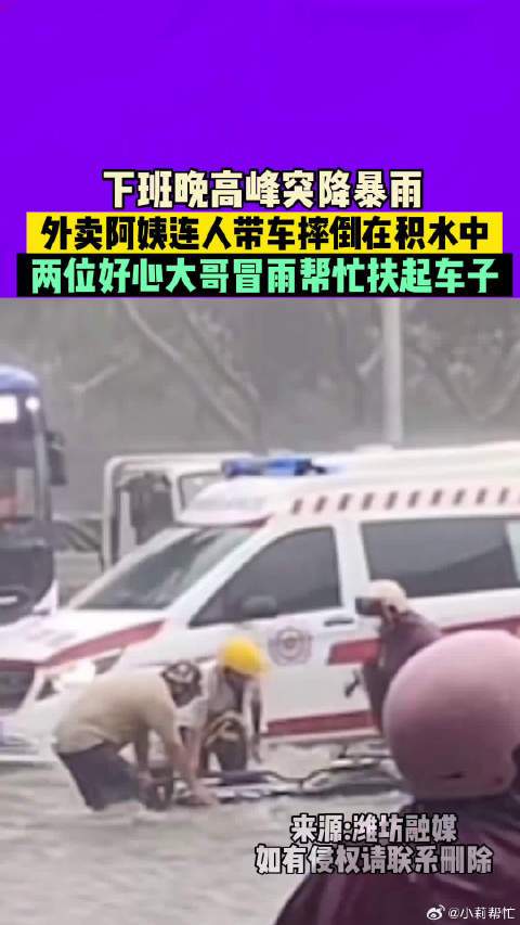 点赞！外卖阿姨暴雨中摔倒好心大哥帮忙