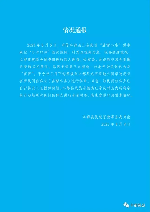 重庆丰都寺庙供奉日本邪神?当地通报