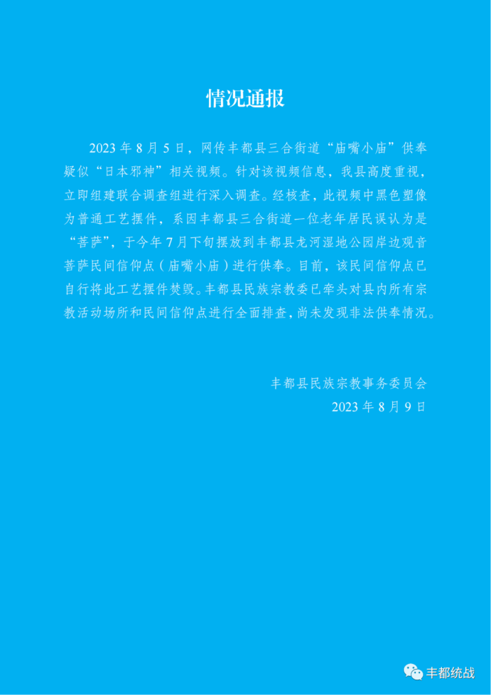 重庆丰都通报“寺庙供奉日本邪神”：工艺摆件，老人误认为是“菩萨”进行供奉