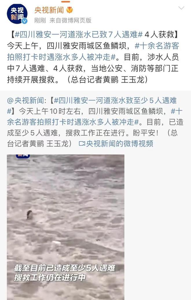 文旅局回应雅安河道涨水致7人遇难