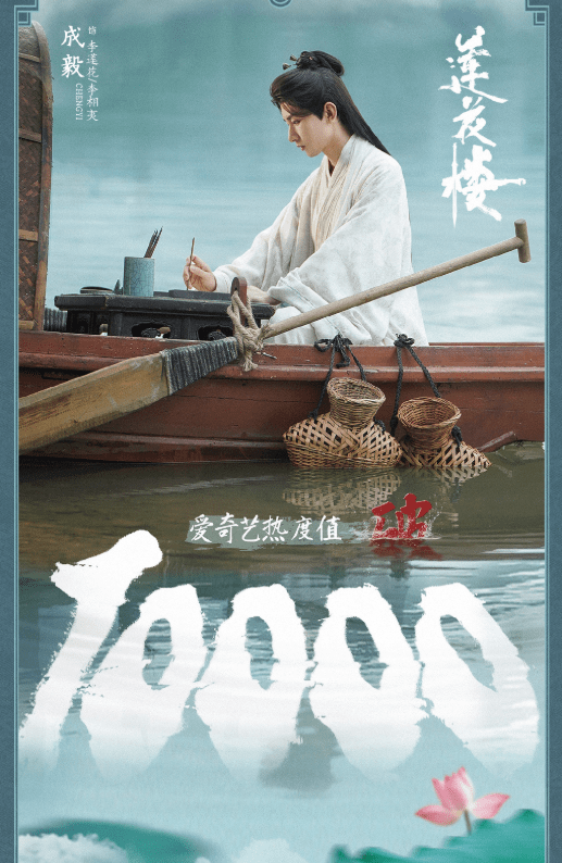 莲花楼热度破万