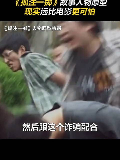 触目惊心！《孤注一掷》故事原型现实远比电影更可怕