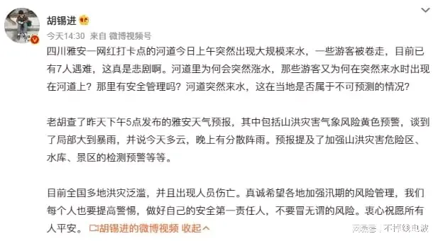 四川雅安河道涨水7人遇难，胡锡进质问为何涨水，遭怼：不涨水涨你？