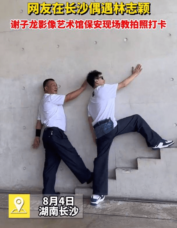 保安指导林志颖拍照