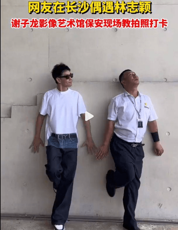 保安指导林志颖拍照