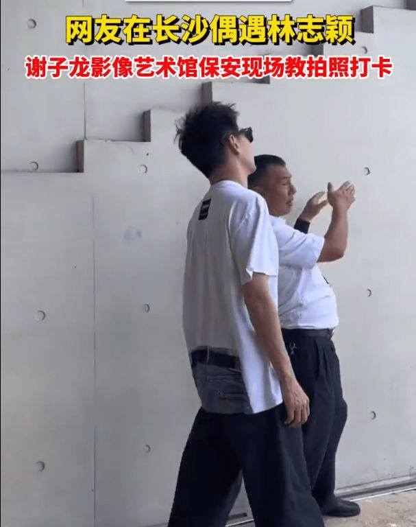 保安指导林志颖拍照
