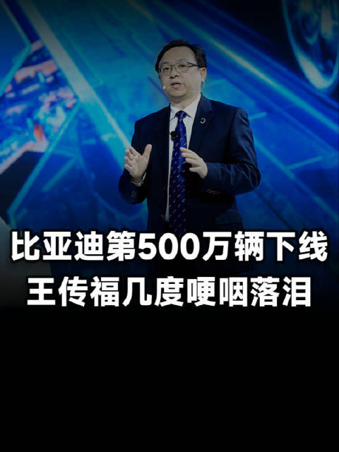 比亚迪第500万辆新能源汽车下线，王传福数度哽咽
