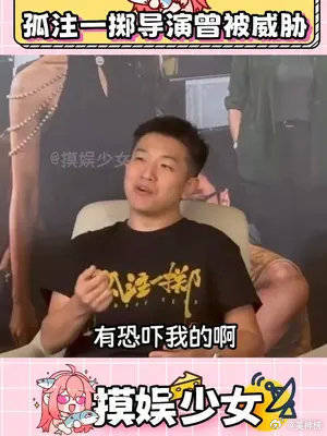 孤注一掷导演曾被威胁